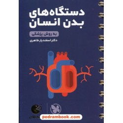 دستگاه های بدن انسان به روش پزشکی (از سری کتاب های زیست همراه) / جیبی (لقمه) / انتشارات مهر و ماه