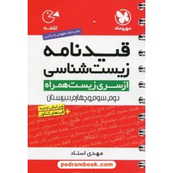 قید نامه زیست شناسی (از سری کتاب های زیست همراه) / جیبی (لقمه) / انتشارات مهر و ماه