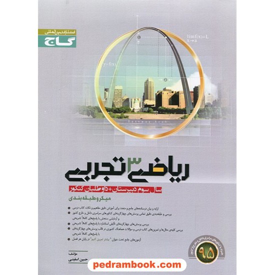 عکس کتاب ریاضیات 3 سوم تجربی میکرو طبقه بندی گاج خرید کتاب ریاضیات 3 سوم تجربی میکرو طبقه بندی گاج کد کتاب در سایت کتابفروشی کتابسرای پدرام: 17569