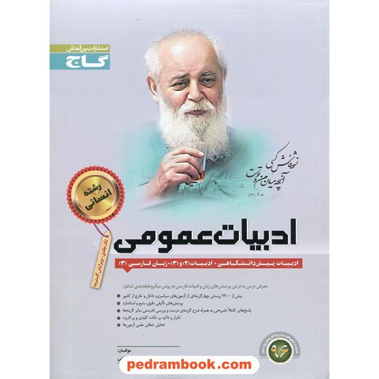 خرید کتاب ادبیات عمومی انسانی / تک جلدی / میکرو طبقه بندی گاج کد کتاب در سایت کتاب‌فروشی کتابسرای پدرام: 17571