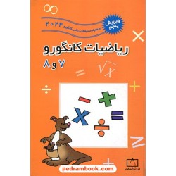 ریاضیات کانگورو راهنمایی 7 و 8 (2002 تا 2024) / انتشارات فاطمی