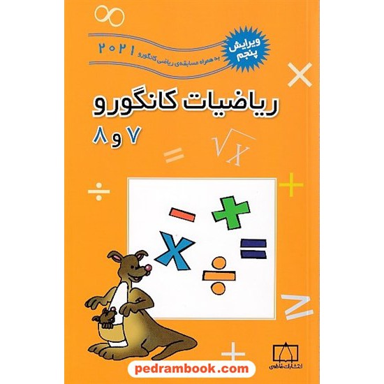 خرید کتاب ریاضیات کانگورو راهنمایی 7 و 8 (2002 تا 2021) / انتشارات فاطمی کد کتاب در سایت کتاب‌فروشی کتابسرای پدرام: 17575