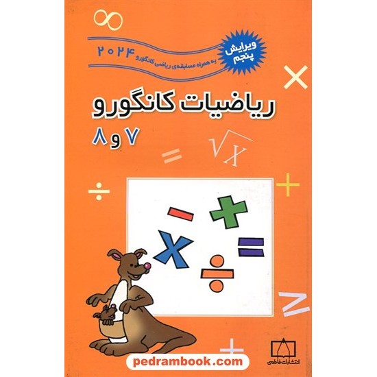 خرید کتاب ریاضیات کانگورو راهنمایی 7 و 8 (2002 تا 2021) / انتشارات فاطمی کد کتاب در سایت کتاب‌فروشی کتابسرای پدرام: 17575