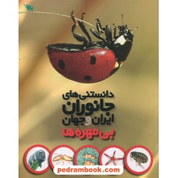 بی‌مهره‌ها (دانستنی‌های جانوران ایران و جهان) / محمد کرام‌الدینی / نشر طلایی