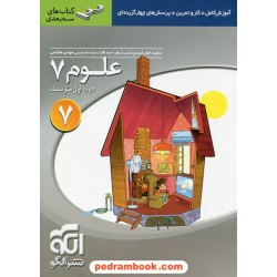 علوم هفتم / سه بعدی: آموزش، کار و تمرین و تست / نشر الگو