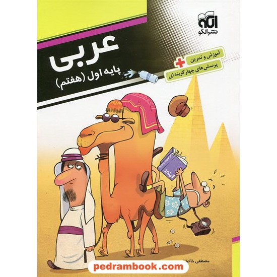 خرید کتاب عربی هفتم / آموزش و تمرین با پرسش های چهار گزینه ای / نشر الگو کد کتاب در سایت کتاب‌فروشی کتابسرای پدرام: 17580