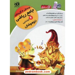 جامع ریاضی ششم ابتدایی تیزهوشان جلد اول: درسنامه همراه با پرسش های چهار گزینه ای / نشر الگو