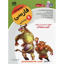 فارسی ششم ابتدایی تیزهوشان / آموزش و تست / کرک و دیل نشر الگو