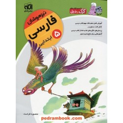 فارسی پنجم ابتدایی تیزهوشان / نکات کلیدی همراه با پرسش های چهار گزینه ای کرک و دیل / نشر الگو