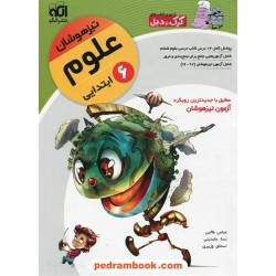 علوم ششم ابتدایی تیزهوشان / آموزش و تست / کرک و دیل نشر الگو