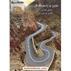 دین و زندگی گویا / عقیل فردی - هدی فرجی / انتشارات تخته سیاه