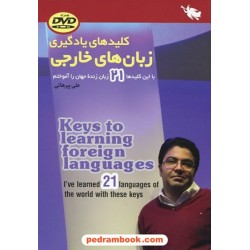 کلیدهای یادگیری زبان های خارجی همراه با دی وی دی / علی پیرهانی / نشر طلایی