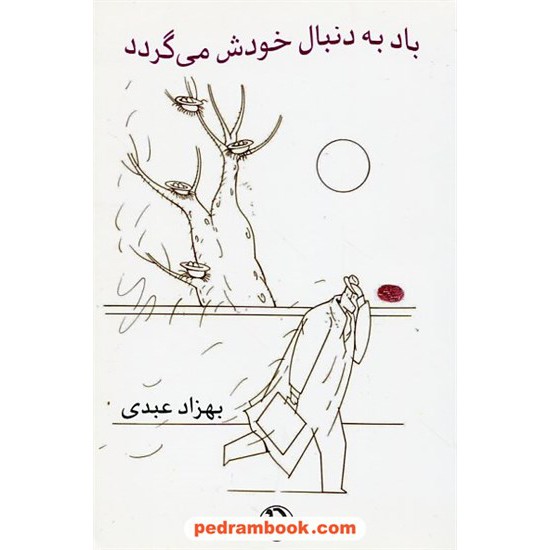 خرید کتاب باد به دنبال خودش می گردد / بهزاد عبدی / مروارید کد کتاب در سایت کتاب‌فروشی کتابسرای پدرام: 17592