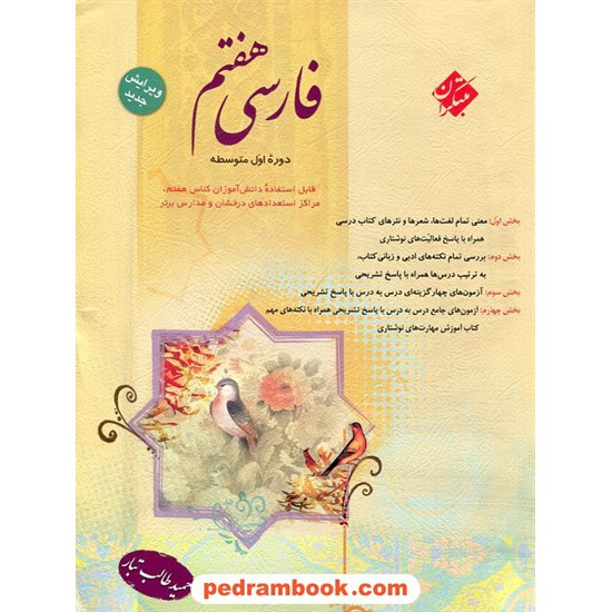 خرید کتاب فارسی هفتم / حمید طالب تبار / مبتکران کد کتاب در سایت کتاب‌فروشی کتابسرای پدرام: 17595
