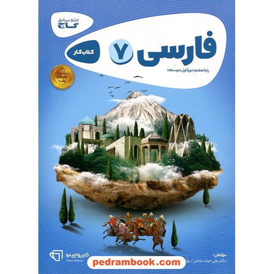 خرید کتاب فارسی هفتم / کتاب کار کارپوچینو / گاج کد کتاب در سایت کتاب‌فروشی کتابسرای پدرام: 17600