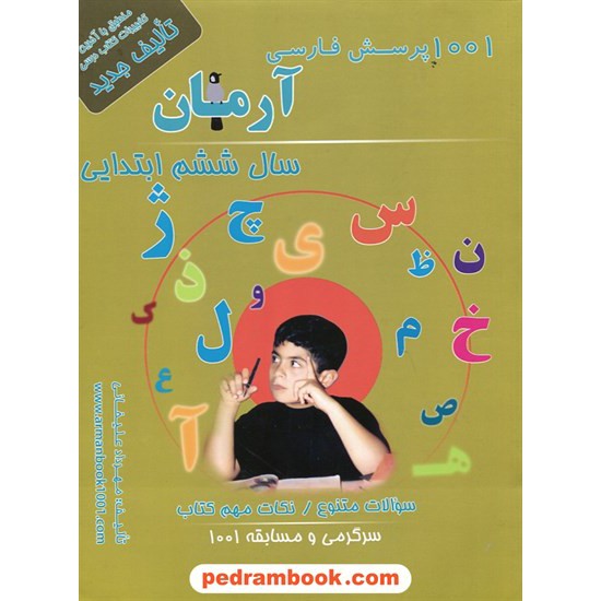 خرید کتاب فارسی ششم ابتدایی / 1001 پرسش آرمان / انتشارات کمال الملک کد کتاب در سایت کتاب‌فروشی کتابسرای پدرام: 17602