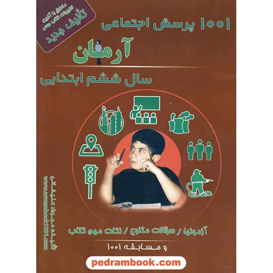 عکس کتاب مطالعات اجتماعی ششم ابتدایی / 1001 پرسش آرمان / کمال الملک خرید کتاب مطالعات اجتماعی ششم ابتدایی / 1001 پرسش آرمان / کمال الملک کد کتاب در سایت کتابفروشی کتابسرای پدرام: 17603