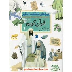چراهای شگفت انگیز: قرآن کریم 1 / انتشارات محراب قلم