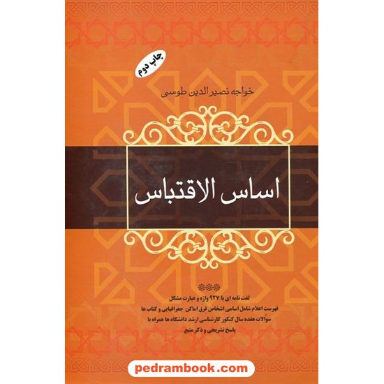 عکس کتاب اساس الاقتباس / خواجه نصیر الدین طوسی / فردوس خرید کتاب اساس الاقتباس / خواجه نصیر الدین طوسی / فردوس کد کالا در سایت کتابفروشی کتابسرای پدرام: 17612