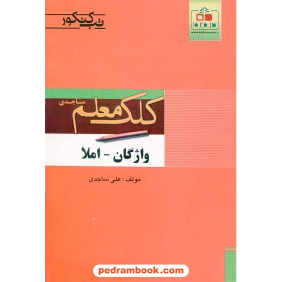 خرید کتاب واژگان املا تب کنکور / انتشارات کلک معلم ساجدی کد کتاب در سایت کتاب‌فروشی کتابسرای پدرام: 17617