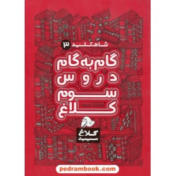 شاه کلید دروس سوم ابتدایی / راهنمای گام به گام دروس / کلاغ سپید