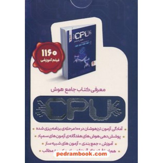 خرید کتاب فلش کارت CPU: گزیده ای از کتاب جامع هوش CPU در 143 کارت / پویش اندیشه خوارزمی کد کتاب در سایت کتاب‌فروشی کتابسرای پدرام: 1762