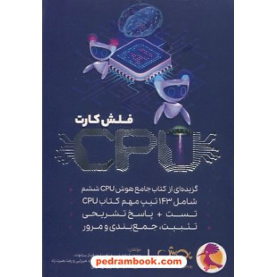 خرید کتاب فلش کارت CPU: گزیده ای از کتاب جامع هوش CPU در 143 کارت / پویش اندیشه خوارزمی کد کتاب در سایت کتاب‌فروشی کتابسرای پدرام: 1762