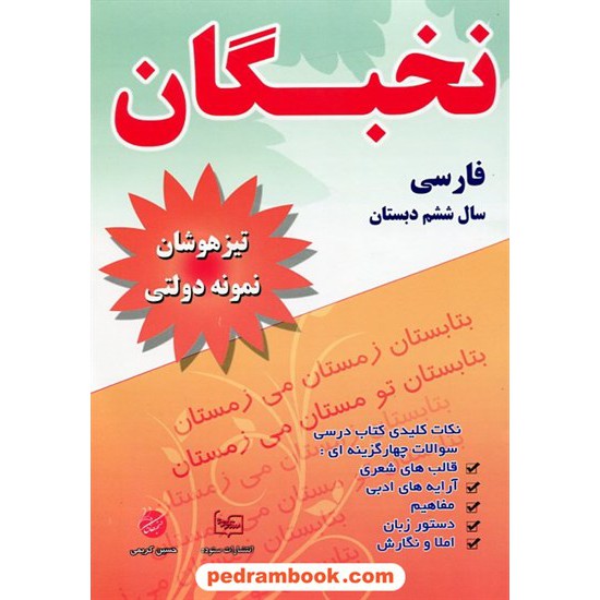 خرید کتاب فارسی ششم ابتدایی نخبگان / تیزهوشان - نمونه دولتی / ستوده کد کتاب در سایت کتاب‌فروشی کتابسرای پدرام: 17621