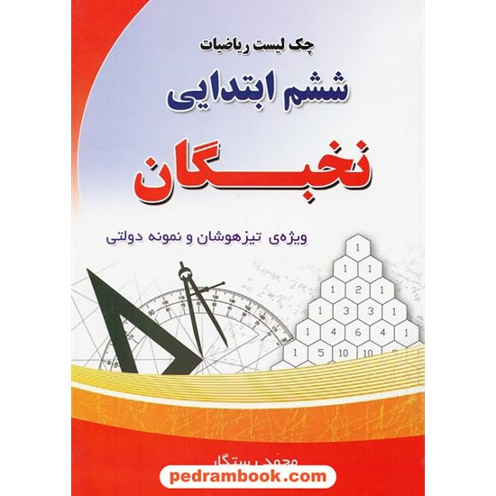 خرید کتاب چک لیست ریاضیات ششم ابتدایی نخبگان / تیزهوشان - نمونه دولتی / ستوده کد کتاب در سایت کتاب‌فروشی کتابسرای پدرام: 17622