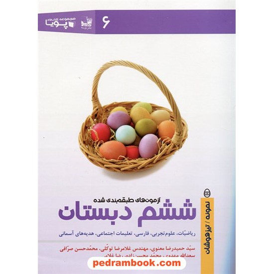 خرید کتاب آزمون های طبقه بندی شده دروس ششم ابتدایی تیزهوشان / نشر ورسه کد کتاب در سایت کتاب‌فروشی کتابسرای پدرام: 17624