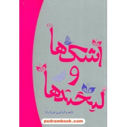 اشک ها و لبخند ها / تالیف و گردآوری فرزاد راد / درنا قلم