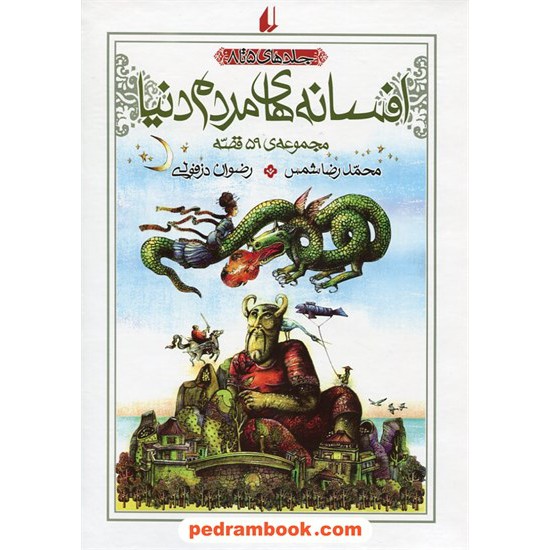 خرید کتاب افسانه های مردم دنیا: مجموعه 59 قصه / جلدهای 5 تا 8 /  نشر افق کد کتاب در سایت کتاب‌فروشی کتابسرای پدرام: 17627