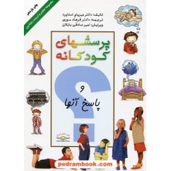 پرسشهای کودکانه و پاسخ آنها / دکتر میریام استاپرد / دکتر فرهاد سوری / نشر دانش ایران