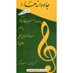 جاودانه ها 1 / مسعود زرگر / انتشارات آتنا