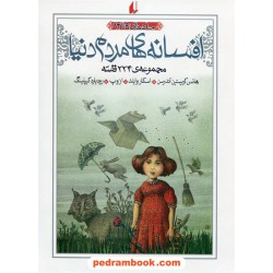 افسانه های مردم دنیا: مجموعه 224 قصه / جلدهای 9 تا 12 /  نشر افق