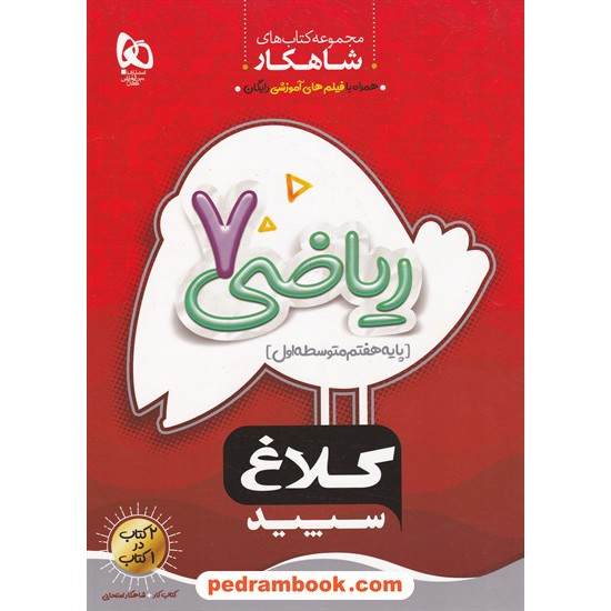 خرید کتاب ریاضی هفتم / شاهکار / کلاغ سپید کد کتاب در سایت کتاب‌فروشی کتابسرای پدرام: 17648