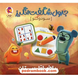 جدول شگفت انگیز (سودوکو) ریاضی اول ابتدایی / پویش اندیشه خوارزمی
