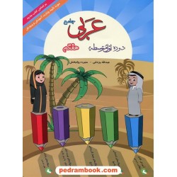 عربی هفتم / گامی تا فرزانگان