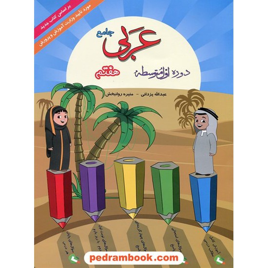 خرید کتاب عربی هفتم / گامی تا فرزانگان کد کتاب در سایت کتاب‌فروشی کتابسرای پدرام: 17651