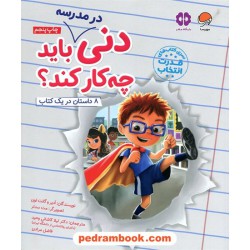 دنی در مدرسه باید چه کار کند؟ / آدیر لوی - گانیت لوی / سری کتاب‌های قدرت انتخاب / نشر مهرسا