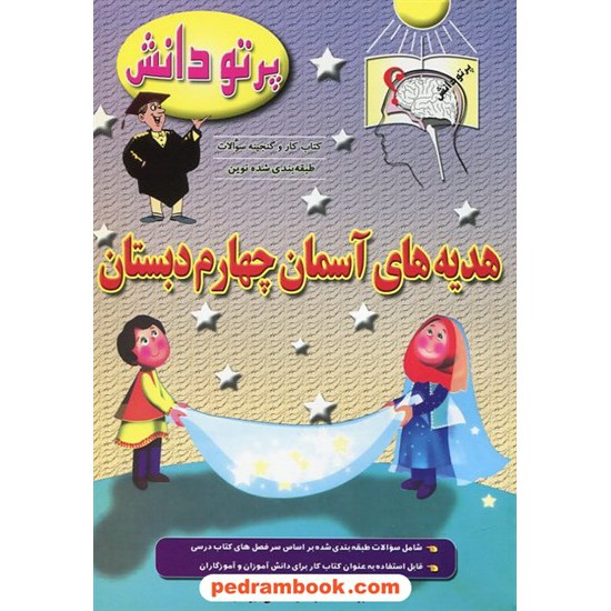 خرید کتاب هدیه های آسمان چهارم ابتدایی پرتو دانش / مهد دانش کد کتاب در سایت کتاب‌فروشی کتابسرای پدرام: 17661