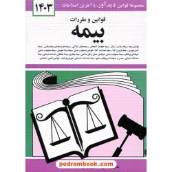 قوانین و مقررات بیمه / جهانگیر منصور / جیبی / نشر دوران