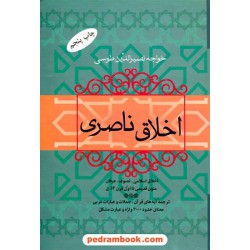 اخلاق ناصری / خواجه نصیرالدین طوسی / فردوس