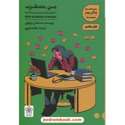 من مضطرب: با دلشوره و نگرانی های روز مردمان چه کنیم؟ / استفانی برتولون / مائده هروی / شمعدونی