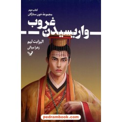 واریسیدن غروب (مجموعه خون ستارگان جلد دوم) / الیزابت لیم / کتابسرای تندیس