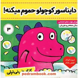 دایناسور کوچولو حموم میکنه! / کتاب نی‌نی ‌تپلی جلد 3 / فرهنگ و هنر