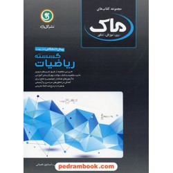 ریاضیات گسسته مجموعه کتاب های ماک / گل واژه