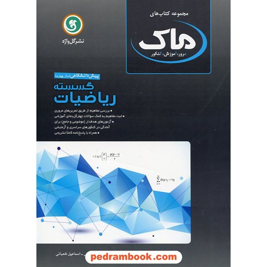 خرید کتاب ریاضیات گسسته مجموعه کتاب های ماک / گل واژه کد کتاب در سایت کتاب‌فروشی کتابسرای پدرام: 17674