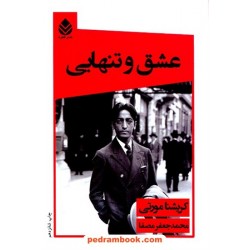عشق و تنهایی / کریشنا مورتی / محمد جعفر مصفا / نشر قطره