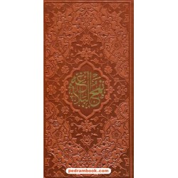 نهج البلاغه حضرت علی(ع) پالتویی جلد چرم / سیدکاظم ارفع / پیام عدالت